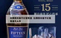 拉佛橡木桶干红葡萄酒  拉佛橡木桶干红葡萄酒怎么样