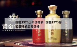 国窖1573历年价格表  国窖1573你能品味的历史价格