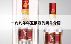 一九九年年五粮液的简单介绍