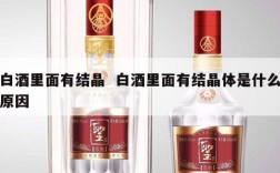 白酒里面有结晶  白酒里面有结晶体是什么原因