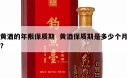 黄酒的年限保质期  黄酒保质期是多少个月?