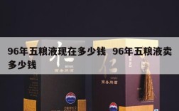 96年五粮液现在多少钱  96年五粮液卖多少钱