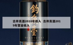 古井贡酒2018年收入  古井贡酒2019年营业收入