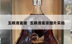 五粮液宴席  五粮液宴席图片实拍
