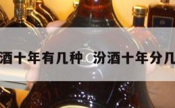 汾酒十年有几种  汾酒十年分几种