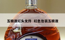 五粮液红头文件  红色包装五粮液