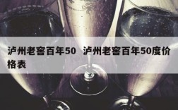 泸州老窖百年50  泸州老窖百年50度价格表