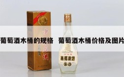 葡萄酒木桶的规格  葡萄酒木桶价格及图片