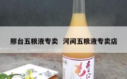 邢台五粮液专卖  河间五粮液专卖店