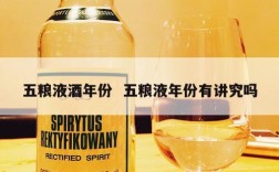 五粮液酒年份  五粮液年份有讲究吗