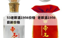 53老郎酒1956价格  老郎酒1956目前价格
