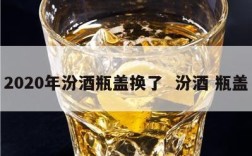 2020年汾酒瓶盖换了  汾酒 瓶盖
