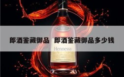 郎酒鉴藏御品  郎酒鉴藏御品多少钱