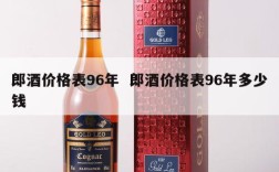 郎酒价格表96年  郎酒价格表96年多少钱