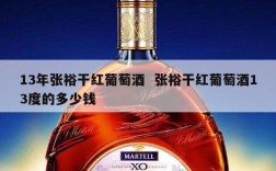 13年张裕干红葡萄酒  张裕干红葡萄酒13度的多少钱