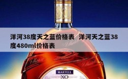洋河38度天之蓝价格表  洋河天之蓝38度480ml价格表