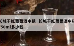 长城干红葡萄酒中粮  长城干红葡萄酒中粮750ml多少钱