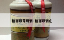 佳丽昂葡萄酒  佳丽昂酒庄