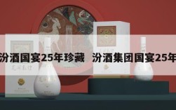 汾酒国宴25年珍藏  汾酒集团国宴25年