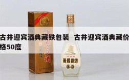 古井迎宾酒典藏铁包装  古井迎宾酒典藏价格50度