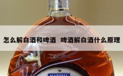 怎么解白酒和啤酒  啤酒解白酒什么原理