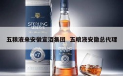 五粮液来安徽宣酒集团  五粮液安徽总代理