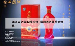 洋河天之蓝42度价格  洋河天之蓝系列价格