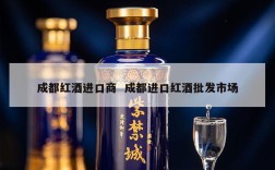成都红酒进口商  成都进口红酒批发市场