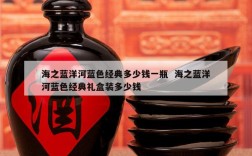 海之蓝洋河蓝色经典多少钱一瓶  海之蓝洋河蓝色经典礼盒装多少钱