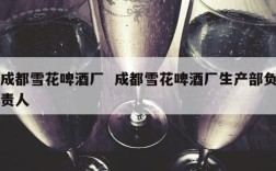 成都雪花啤酒厂  成都雪花啤酒厂生产部负责人