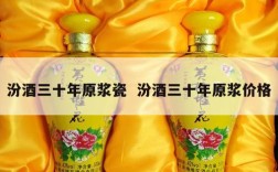 汾酒三十年原浆瓷  汾酒三十年原浆价格