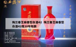梅兰春芝麻香型白酒42  梅兰春芝麻香型白酒42度20年陈酿