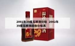 2002年39度五粮液价格  2002年39度五粮液回收价格表