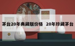 茅台20年典藏版价格  20年珍藏茅台