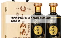 出口白瓷瓶汾酒  出口白瓷瓶汾酒53度怎么看真假