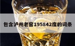 包含泸州老窖195842度的词条