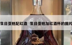 生日蛋糕配红酒  生日蛋糕加红酒杯的图片