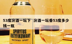 53度汾酒一坛下  汾酒一坛香53度多少钱一瓶