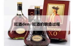 红酒den  红酒的酿造过程