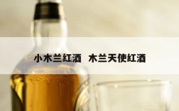 小木兰红酒  木兰天使红酒