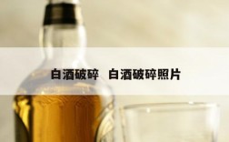 白酒破碎  白酒破碎照片