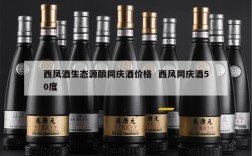 西凤酒生态源酿同庆酒价格  西风同庆酒50度
