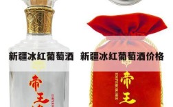 新疆冰红葡萄酒  新疆冰红葡萄酒价格