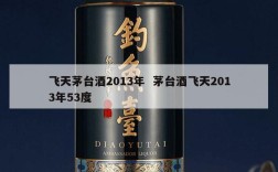 飞天茅台酒2013年  茅台酒飞天2013年53度