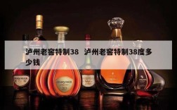 泸州老窖特制38  泸州老窖特制38度多少钱
