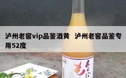 泸州老窖vip品鉴酒黄  泸州老窖品鉴专用52度