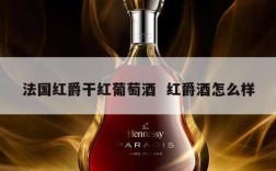 法国红爵干红葡萄酒  红爵酒怎么样