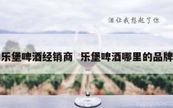 乐堡啤酒经销商  乐堡啤酒哪里的品牌
