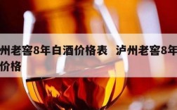 泸州老窖8年白酒价格表  泸州老窖8年窖藏价格