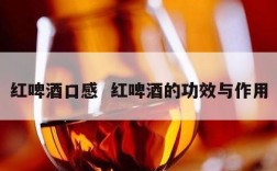 红啤酒口感  红啤酒的功效与作用